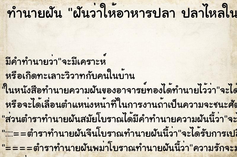 ทำนายฝันฝันว่าให้อาหารปลาปลาไหลในสระ ทำนายฝันทำนายฝันฝันว่าให้อาหารปลาปลาไหลในสระ